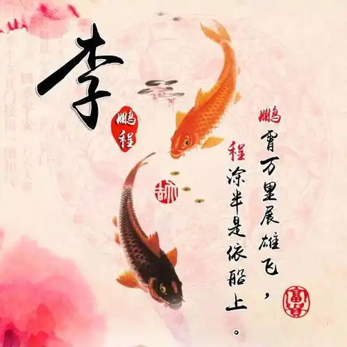 姓氏头像壁纸红色鲤鱼为你带来好运,看有没有你的姓氏