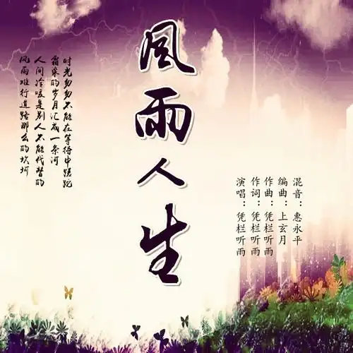 风雨人生凭栏听雨高音质在线试听风雨人生歌词歌曲下载酷狗音乐