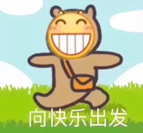 有趣丨南师人寒假必备句型