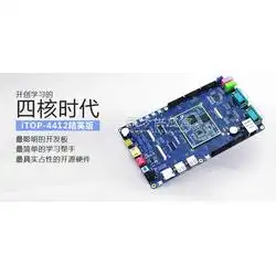 从入门到精通迅为4412开发板视频教程网盘资料带你轻松入门嵌入式