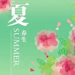 夏季养生小清新唯美矢量图免费下载psd格式680像素编号17608272千图网