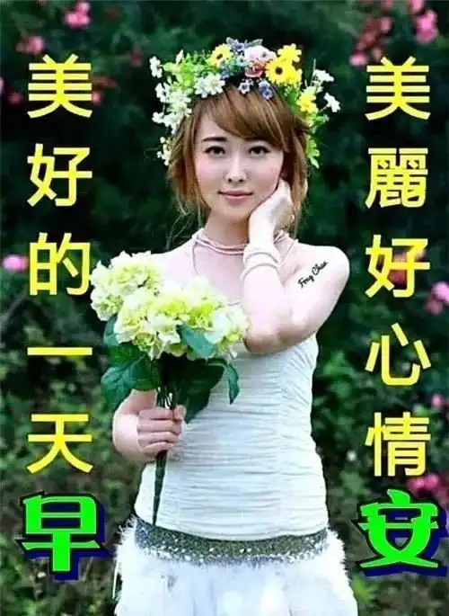 有创意好看的早上好图片带祝福语漂亮的冬日早安美女问候温馨祝福