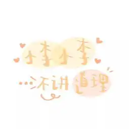 抖音有趣的姓氏图片带字朋友圈姓氏文字图片大全可爱