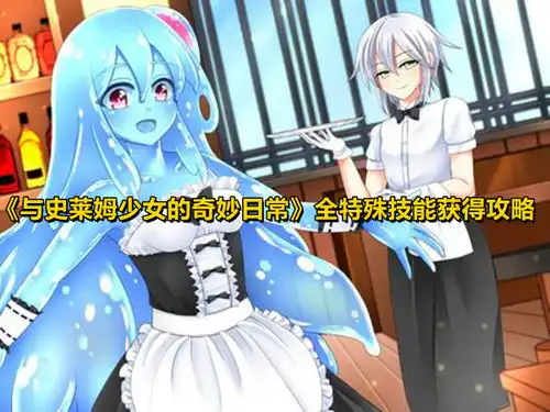 与史莱姆少女的奇妙日常特殊技能怎么获得与史莱姆少女的奇妙日常全特殊技能获得攻略