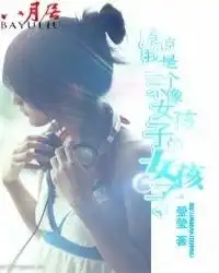 原谅我是一个不像女孩子的女孩子免费阅读原谅我是一个不像女孩子的女孩子在线阅读
