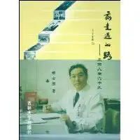 我走过的路风雨人生六十九解士胜