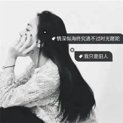 qq带字头像女生伤感黑白图片2018努力的女孩不应该被辜负