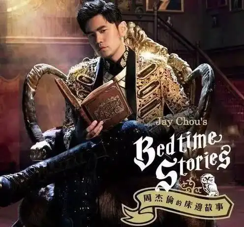 周杰伦床边故事卖了3000万元,谁是最大赢家
