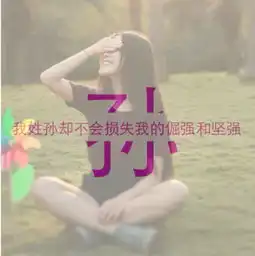 卡通姓氏头像女搭讪