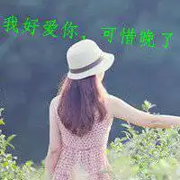 恋爱头像图片带字唯美图片微信头像图片大全