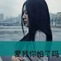 唯美女生情感文字头像知道你的缺点我还是会喜欢你