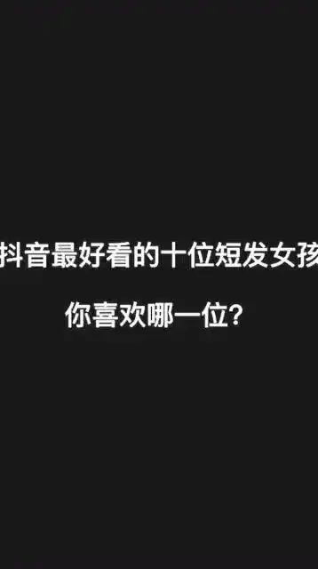 抖音最好看的十位短发美女,你最喜欢哪一位