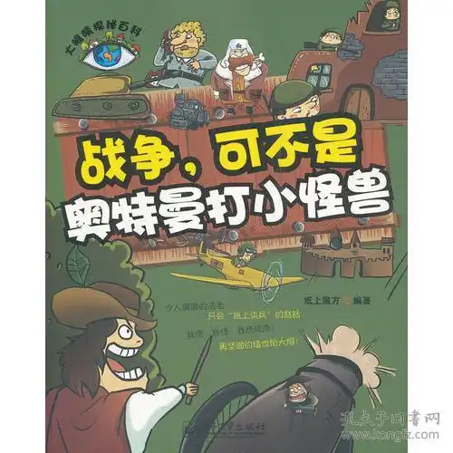 大眼睛探秘百科战争,可不是奥特曼打小怪兽全彩