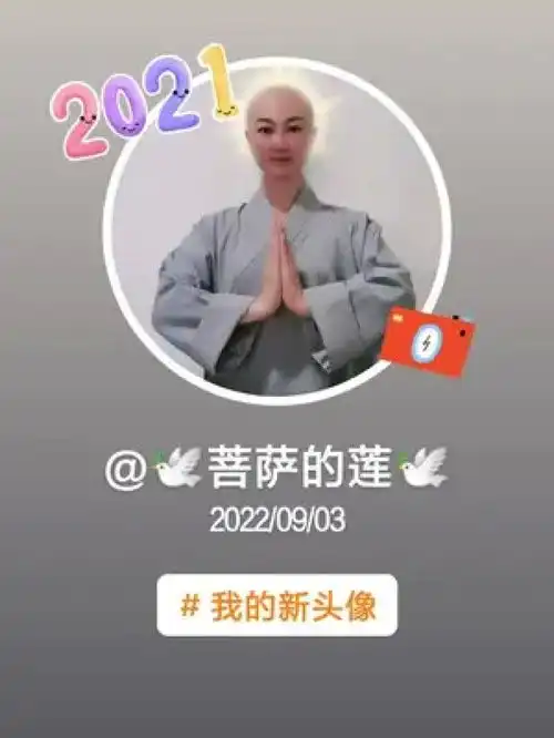 2021菩萨的莲20220903我的新头像