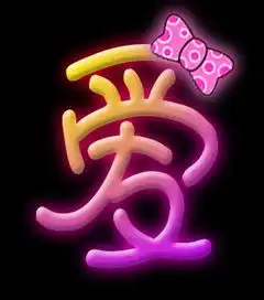带一个爱字的qq头像