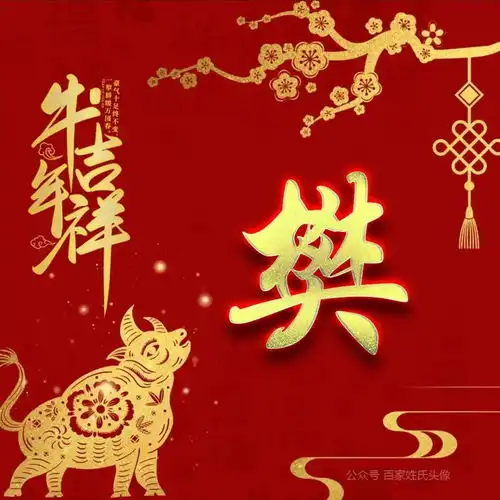 2021牛年吉祥喜庆姓氏头像,祝你牛年财源广进,岁岁平安祥和