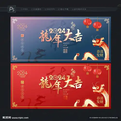 2024龙年大吉设计图