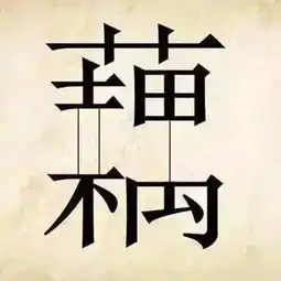 两个女生头像猜成语日韩