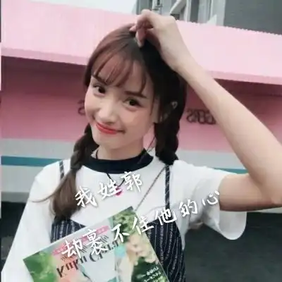 好看的女生姓氏头像大全,姓什么加一句网络情话的