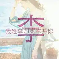 一个姓氏一句话头像李微信头像图片大全