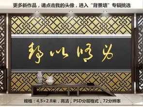 静以修身反古风格高端金属质感装饰背景图片素材psd效果图下载中式电视背景墙图大全电视背景墙编号16687647