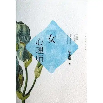 女心理师书籍