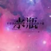 水瓶座时尚头像微信头像图片大全