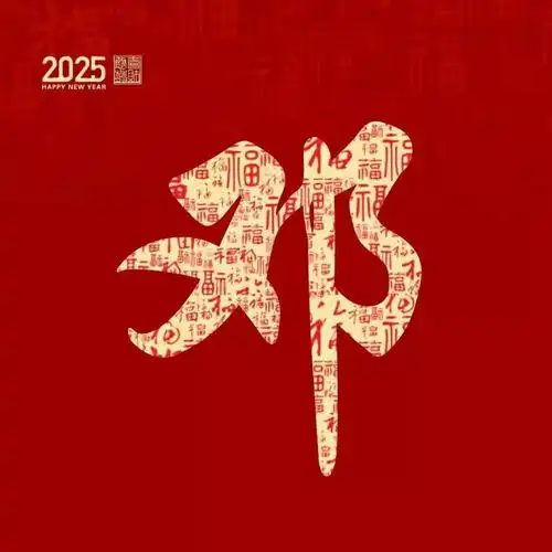 新年红色百福姓氏头像第12期