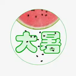 大暑可爱系小清新二十四节气大暑艺术字免扣png图片素材其他格式下载其他大全