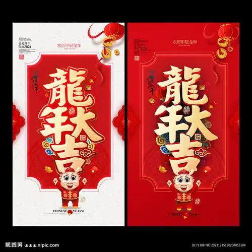 2024龙年大吉设计图