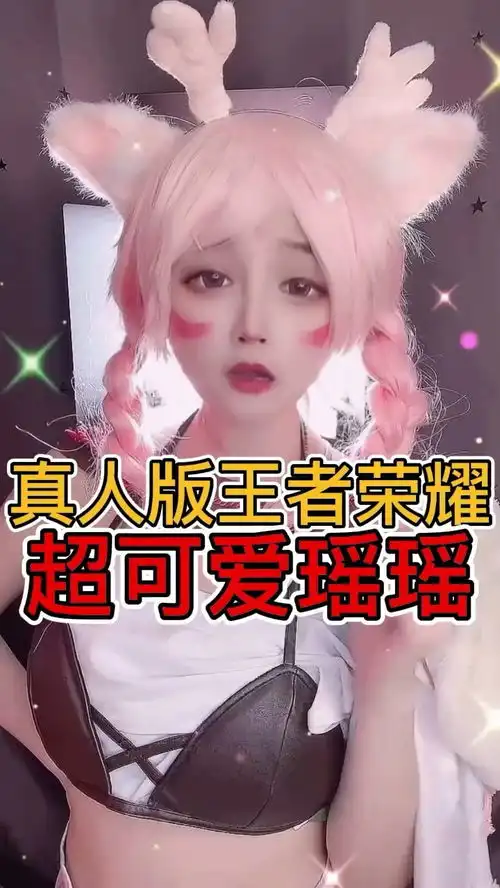 真人版王者荣耀,超可爱瑶妹来了