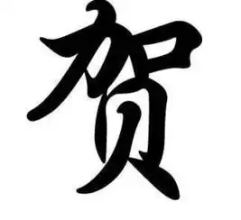 姓氏文化探源丰富深厚的贺姓文化资源