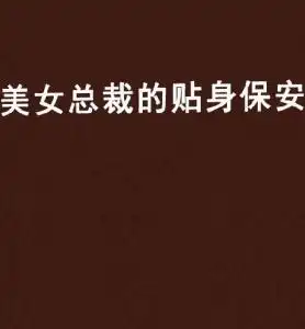 美女总裁的贴身保安