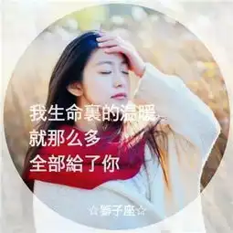 微信头像唯美有意境女生十二星座物语头像大全