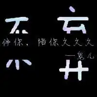 qq个性文字头像,个性纯文字头像,创意文字分离的