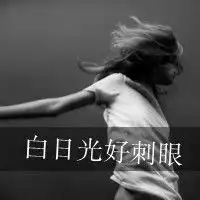 微信头像女生伤感黑白带字泪有时候会止不住的流