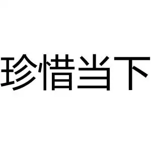 珍惜当下