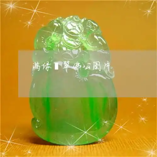 满绿翡翠佛公图片满绿的翡翠手镯图片