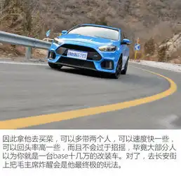 福特福克斯rs初体验蓝天六必治干嘛嘛行
