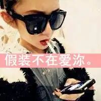 爱你停不下的节奏文字头像