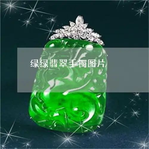 奇迹一幕绿绿翡翠手镯图片翡翠绿镯子怎么鉴别真假今日更新推荐翡翠栏目