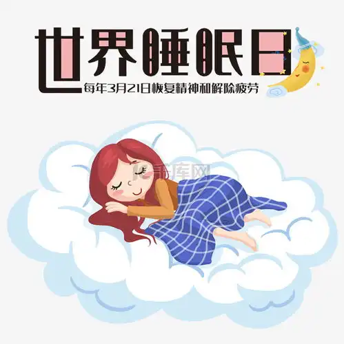 创意卡通世界睡眠日睡觉的女孩素材图片免费下载千库网