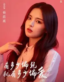 杨超越因紫宁点赞再登热搜,风头盖过孟美岐,力压蔡徐坤