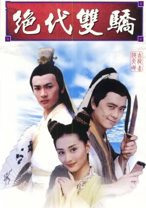 苏有朋林志颖小鱼儿与花无缺苏有朋林志颖版小鱼儿与花无缺经典再现,诠释不一样兄弟情