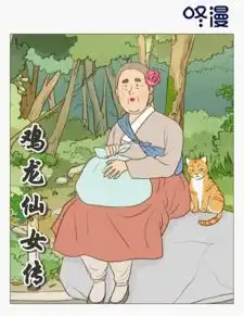 咚漫鸡龙仙女传11月2日独家上线,漫改剧蓄势待发