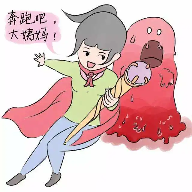 大姨妈图片有来医生