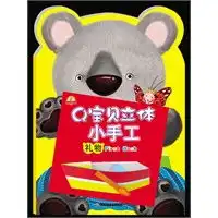 q宝贝立体小手工礼物小蜗牛智慧丛书