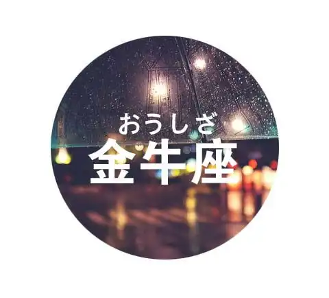 如果有时光机,金牛座最想回到什么时候