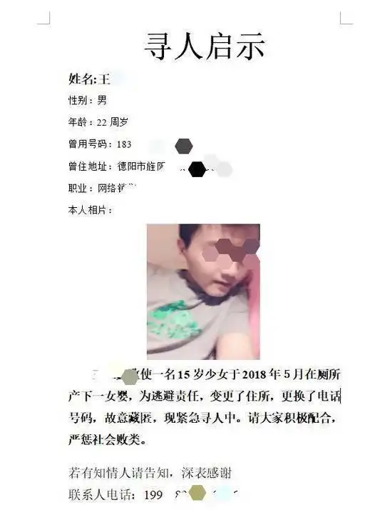 16岁女孩生子舅舅贴出寻人启事找孩子生父