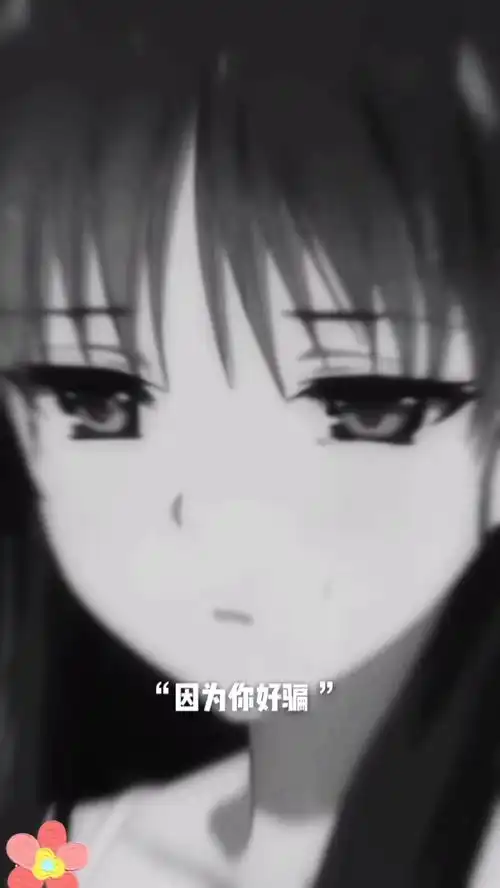 没有发现嘛,说这些丧气话都是女孩子